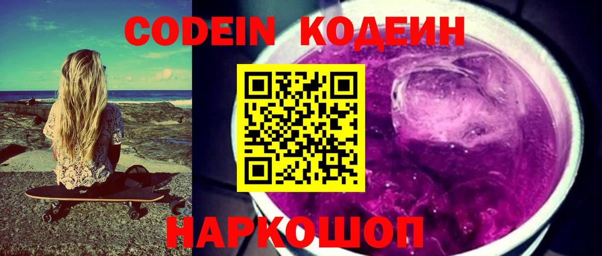 Кодеин Purple Drank Норильск